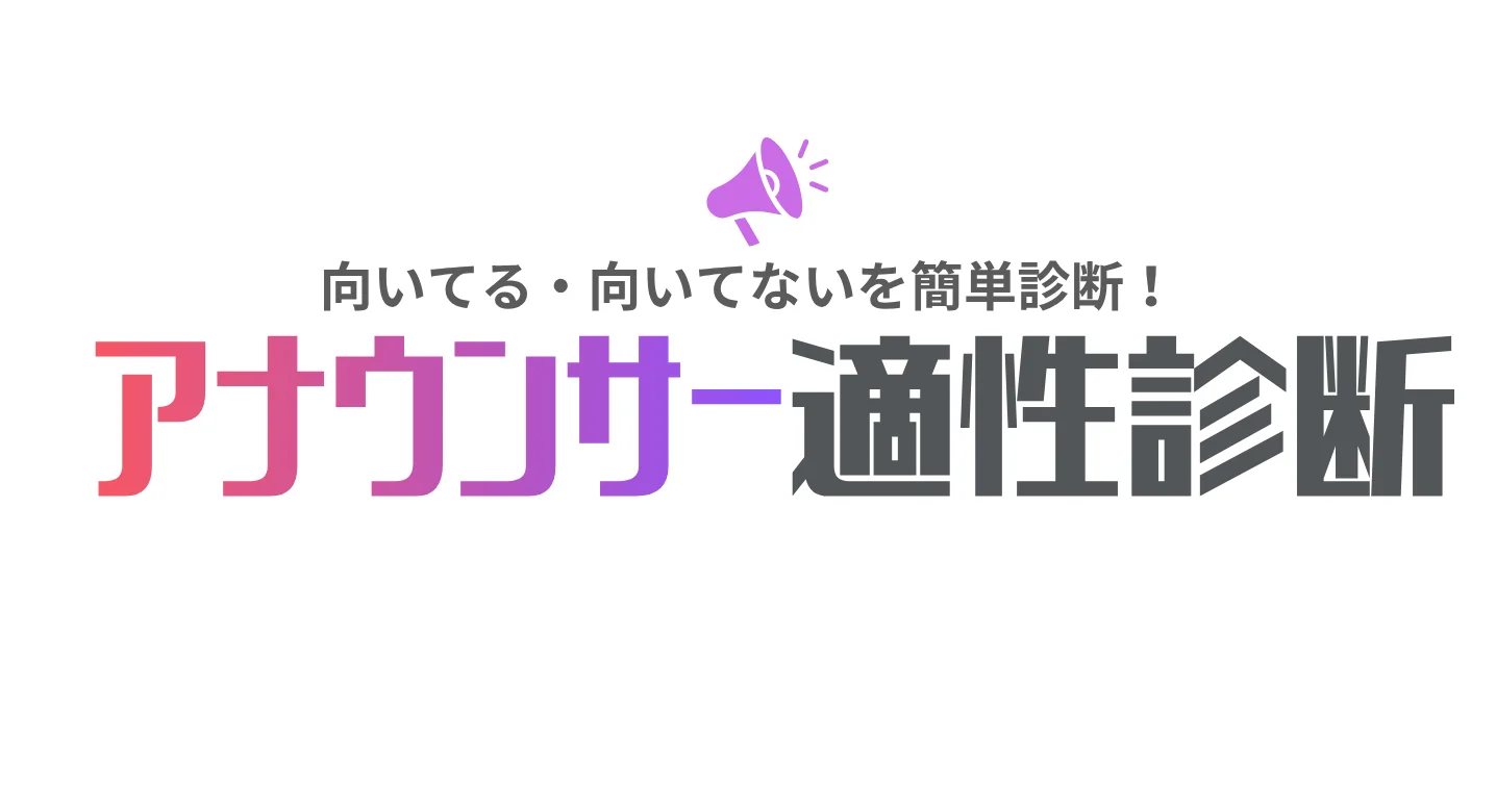 アナウンサー適性診断